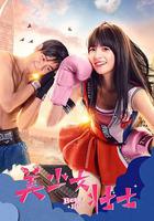 美少女壯士 線上看