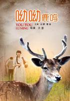 呦呦鹿鳴 線上看