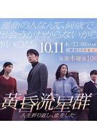 黃昏流星群 線上看