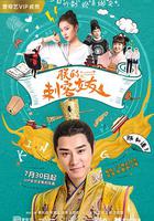 朕的刺客女友 線上看