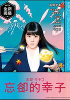 忘卻的幸子 / 忘卻のサチコ 線上看