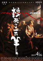 撞死了一只羊 線上看