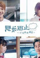 戀如雨止~口袋中的願望~ / 戀は雨上がりのように ～ポケットの中の願いごと～ 線上看