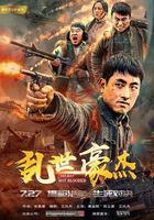 亂世豪傑 線上看