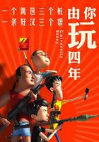 由你玩四年 第一季 線上看