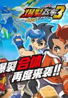 爆裂飛車3獸神合體 線上看