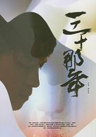 三十那年 線上看