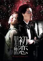 影王少帥的初戀 線上看