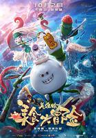 美食大冒險之英雄燴 線上看