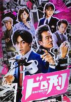 刑警與大盜 / ドロ刑－警視庁捜査三課 線上看