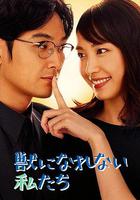 無法成為野獸的我們 / 獣になれない私たち 線上看