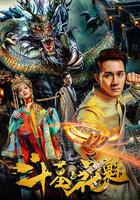 鬥墓占花魁 線上看