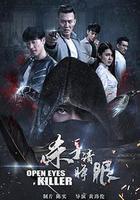 殺手請睜眼 線上看