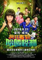 瘋狂暑期之哈嘍怪物 線上看