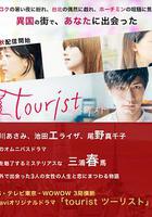 旅行者 / tourist ツーリスト 線上看