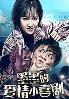 墨墨的愛情小喜劇 線上看