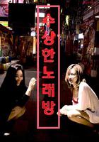 可疑的KTV 線上看