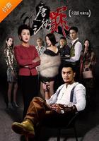 唐人街之罪 線上看