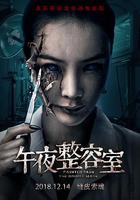 午夜整容室 線上看