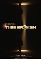 時間逆流 線上看