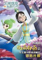 太姥娘娘與白茶仙子 線上看