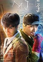 天才J之第二個J 線上看