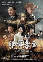 絕密孝金 線上看