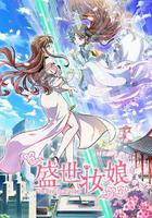 盛世妝娘 線上看