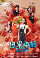 熱火番茄 線上看