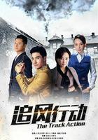 追風行動 線上看