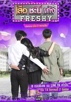 夏日菊花茶前傳 / เสือ ชะนี เก้ง Freshy 線上看