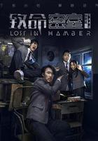 致命密室 線上看