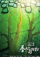 春天的馬拉松 線上看