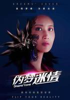 偽夢迷情 線上看