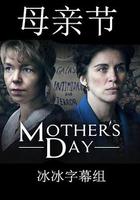 母親節 / Mother's Day 線上看