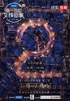 送一百位女孩回家 第二季 線上看