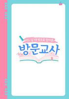 家教 / 방문교사 線上看