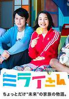 未來小姐 / ミライさん 線上看