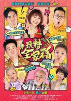 玩轉全家福 線上看