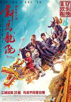 新烏龍院之笑鬧江湖 線上看