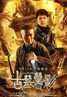 古墓獸影 線上看