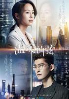 溫暖的弦 線上看