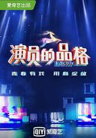 演員的品格 第一季 線上看