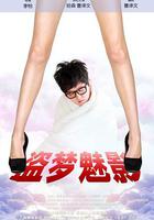 盜夢魅影 線上看