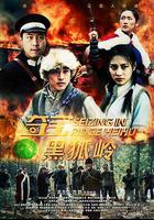 奪寶黑狐嶺 線上看