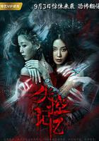 失控記憶 線上看