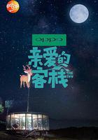 親愛的·客棧 第二季 線上看