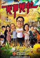 我有錢啦 線上看