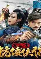 抗倭俠侶 第二季 線上看