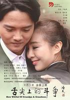 舌尖上的鬥爭 線上看